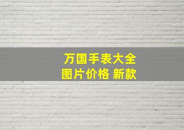 万国手表大全图片价格 新款